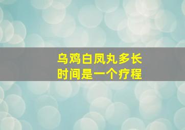 乌鸡白凤丸多长时间是一个疗程