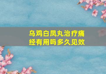 乌鸡白凤丸治疗痛经有用吗多久见效