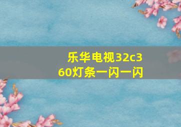 乐华电视32c360灯条一闪一闪