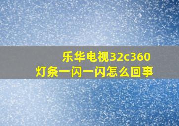 乐华电视32c360灯条一闪一闪怎么回事