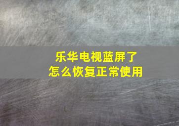 乐华电视蓝屏了怎么恢复正常使用