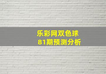 乐彩网双色球81期预测分析