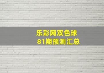 乐彩网双色球81期预测汇总