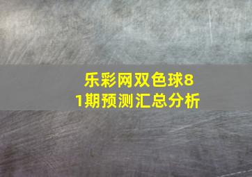 乐彩网双色球81期预测汇总分析