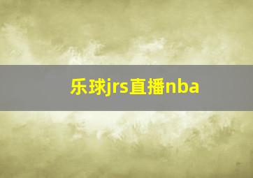 乐球jrs直播nba