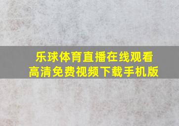 乐球体育直播在线观看高清免费视频下载手机版