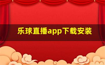 乐球直播app下载安装