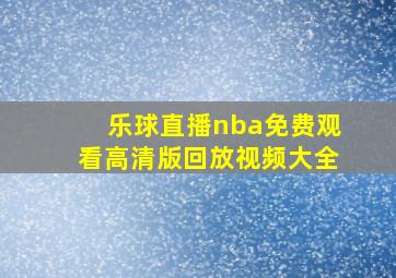 乐球直播nba免费观看高清版回放视频大全