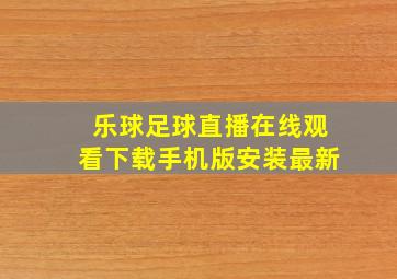 乐球足球直播在线观看下载手机版安装最新