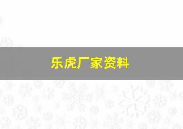 乐虎厂家资料