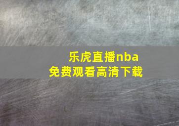 乐虎直播nba免费观看高清下载