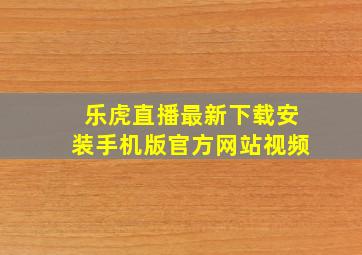 乐虎直播最新下载安装手机版官方网站视频