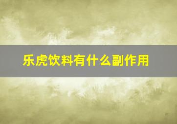 乐虎饮料有什么副作用