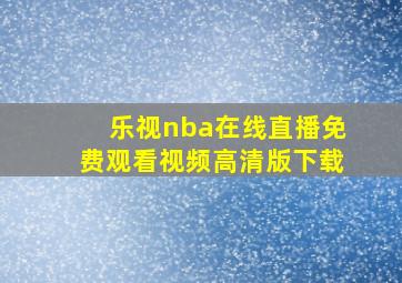 乐视nba在线直播免费观看视频高清版下载