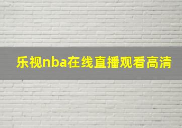 乐视nba在线直播观看高清