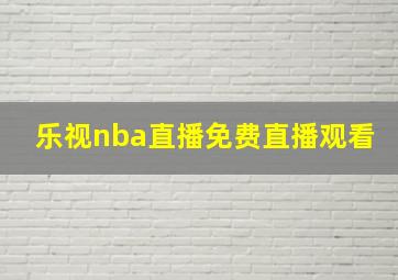 乐视nba直播免费直播观看