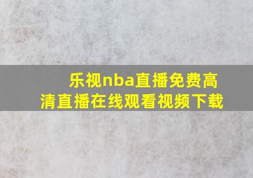 乐视nba直播免费高清直播在线观看视频下载