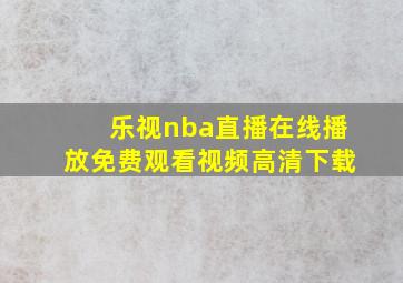 乐视nba直播在线播放免费观看视频高清下载