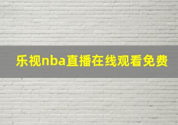 乐视nba直播在线观看免费