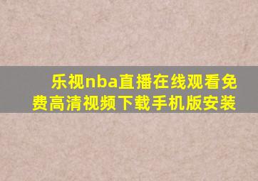 乐视nba直播在线观看免费高清视频下载手机版安装