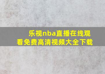 乐视nba直播在线观看免费高清视频大全下载