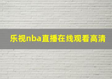 乐视nba直播在线观看高清