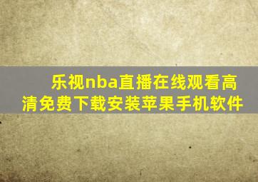 乐视nba直播在线观看高清免费下载安装苹果手机软件