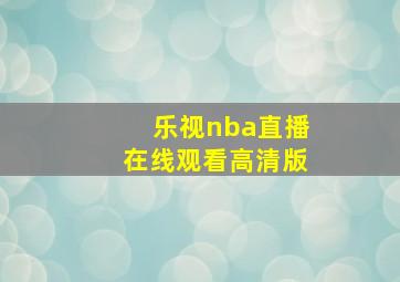 乐视nba直播在线观看高清版