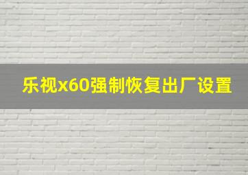 乐视x60强制恢复出厂设置