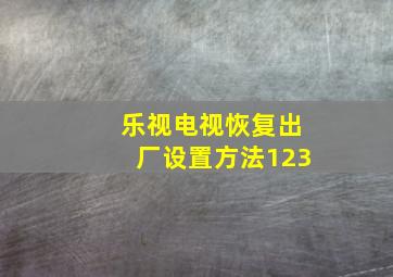 乐视电视恢复出厂设置方法123