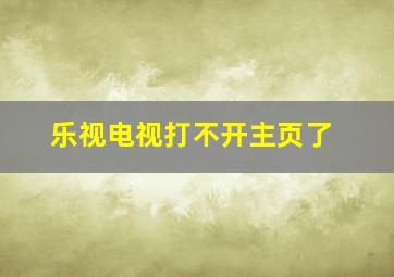 乐视电视打不开主页了