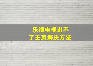 乐视电视进不了主页解决方法