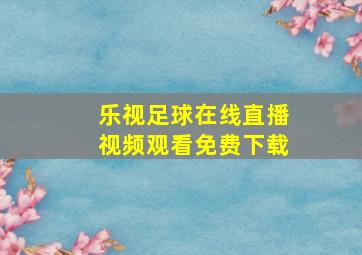 乐视足球在线直播视频观看免费下载