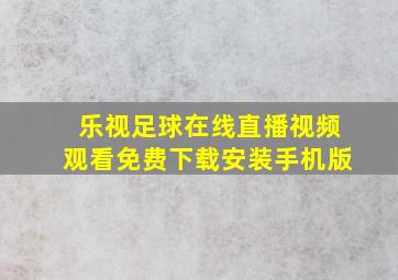 乐视足球在线直播视频观看免费下载安装手机版