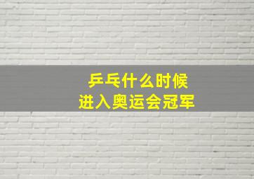 乒乓什么时候进入奥运会冠军