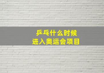 乒乓什么时候进入奥运会项目