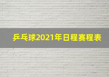 乒乓球2021年日程赛程表