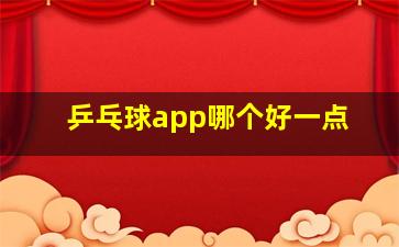 乒乓球app哪个好一点