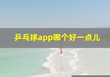 乒乓球app哪个好一点儿