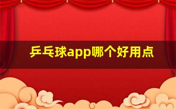 乒乓球app哪个好用点