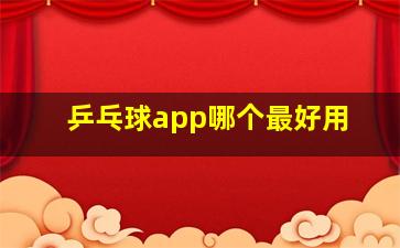 乒乓球app哪个最好用