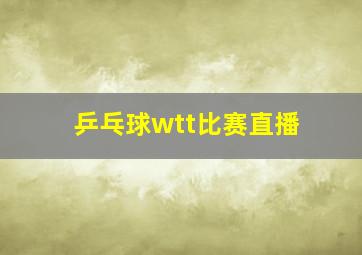 乒乓球wtt比赛直播