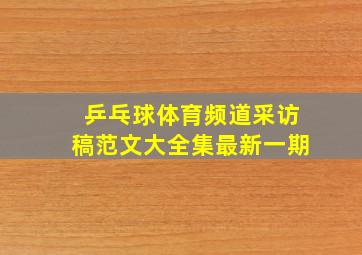 乒乓球体育频道采访稿范文大全集最新一期