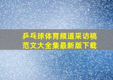 乒乓球体育频道采访稿范文大全集最新版下载