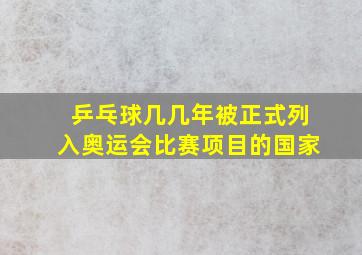 乒乓球几几年被正式列入奥运会比赛项目的国家