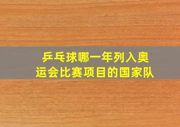 乒乓球哪一年列入奥运会比赛项目的国家队