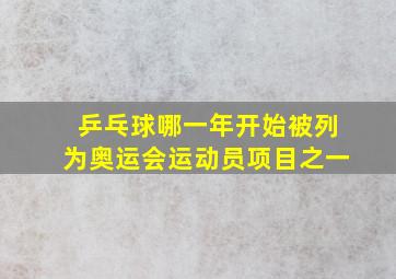 乒乓球哪一年开始被列为奥运会运动员项目之一