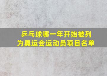 乒乓球哪一年开始被列为奥运会运动员项目名单