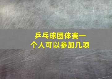 乒乓球团体赛一个人可以参加几项