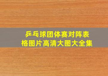 乒乓球团体赛对阵表格图片高清大图大全集